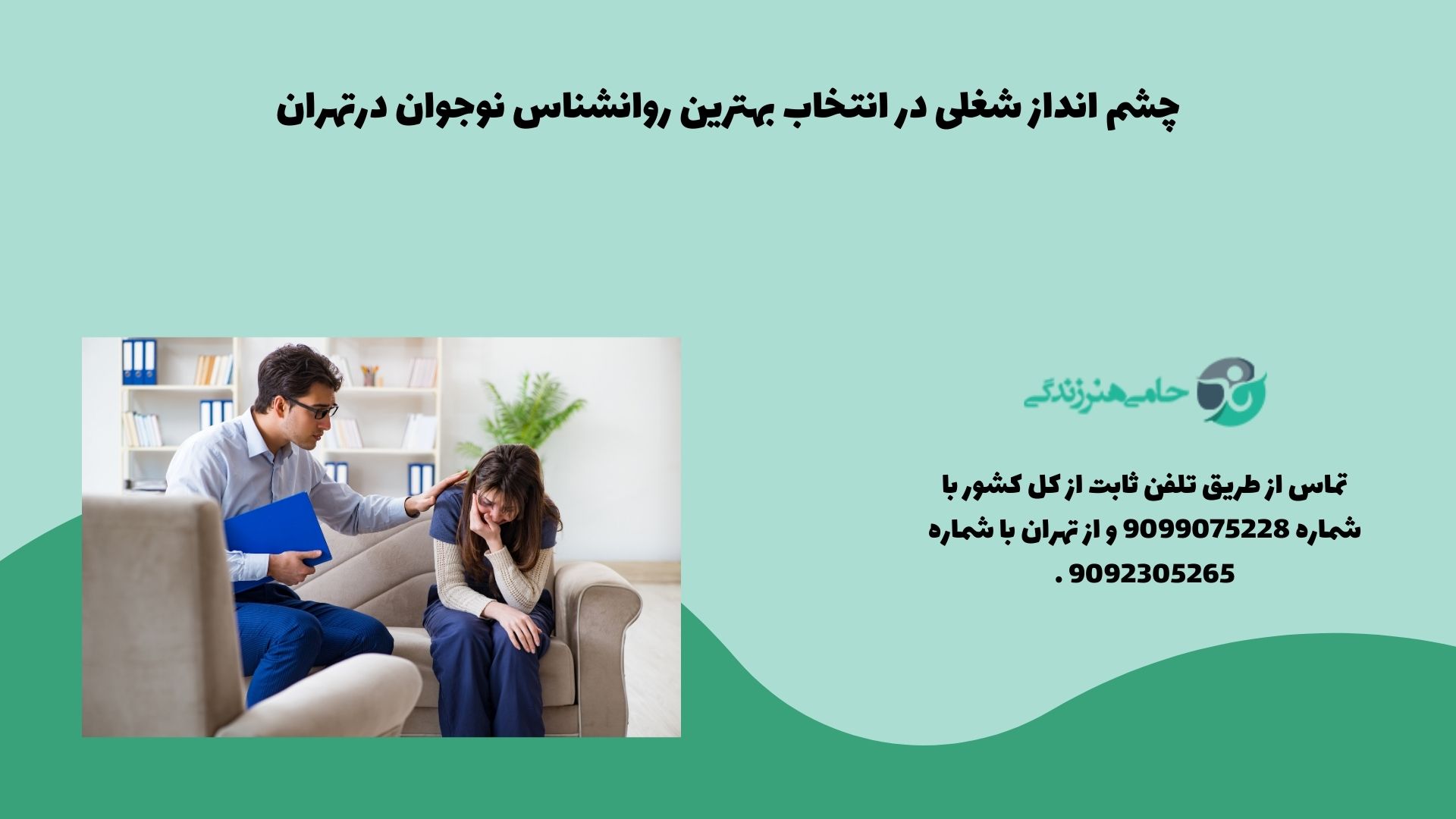 چشم انداز شغلی در انتخاب بهترین روانشناس نوجوان در تهران